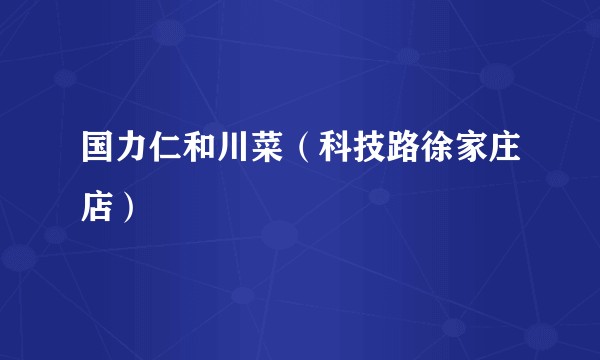 国力仁和川菜（科技路徐家庄店）