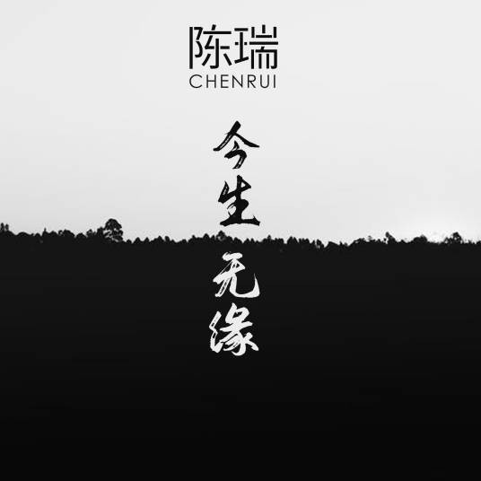 今生无缘（陈瑞演唱歌曲）