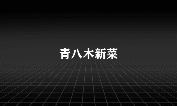 青八木新菜