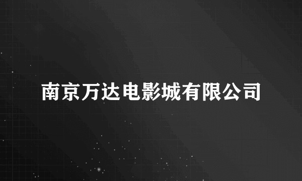 南京万达电影城有限公司