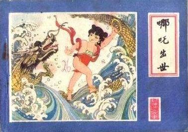 哪吒出世（1927年李泽源执导电影）