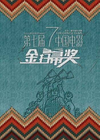 第七届中国电影金扫帚奖