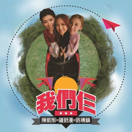 我们仨(许靖韵等演唱的歌曲)