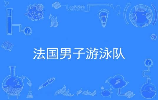 法国男子游泳队
