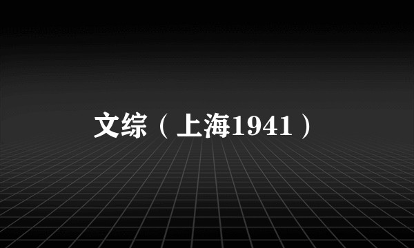 文综（上海1941）