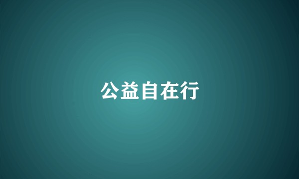 公益自在行