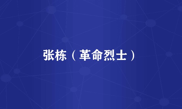 张栋（革命烈士）