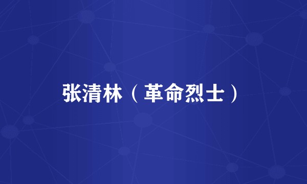 张清林（革命烈士）