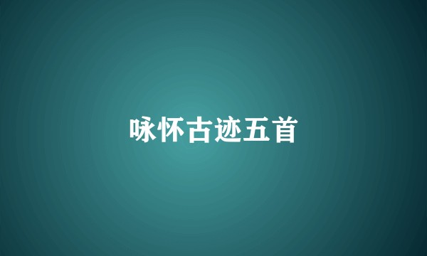 咏怀古迹五首