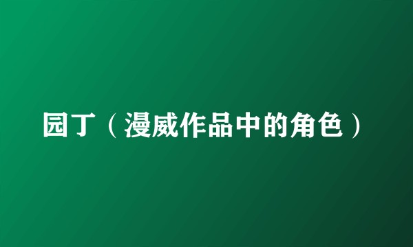 园丁（漫威作品中的角色）