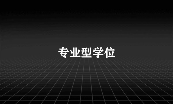 专业型学位