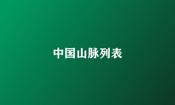 中国山脉列表