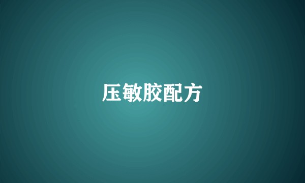 压敏胶配方