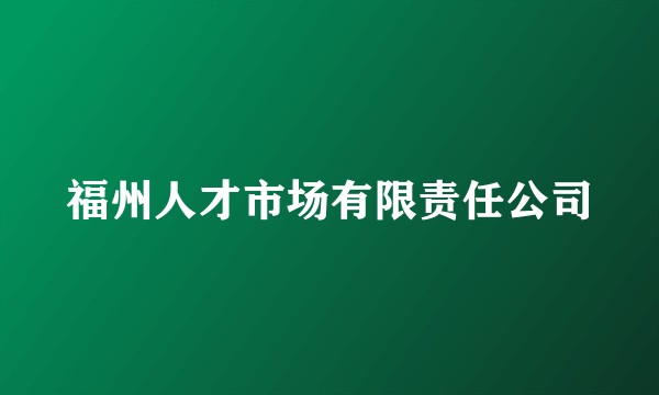 福州人才市场有限责任公司