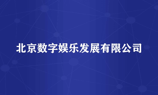 北京数字娱乐发展有限公司