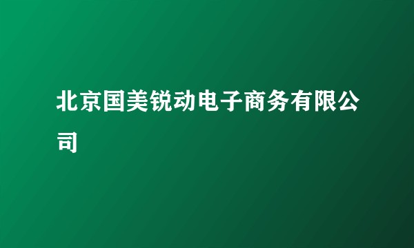 北京国美锐动电子商务有限公司