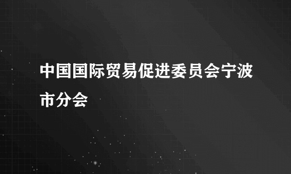 中国国际贸易促进委员会宁波市分会