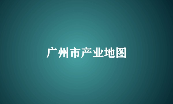 广州市产业地图