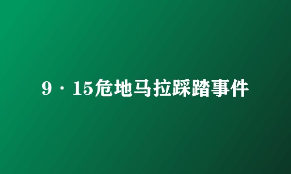 9·15危地马拉踩踏事件