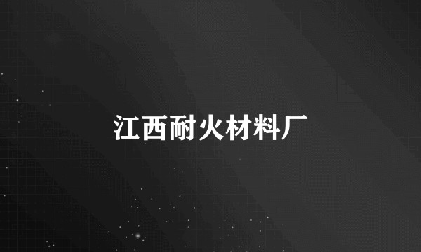 江西耐火材料厂