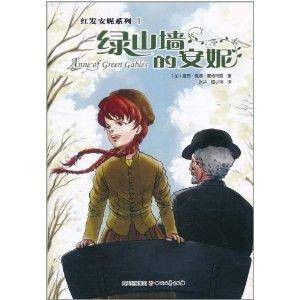 红发安妮系列1：绿山墙的安妮