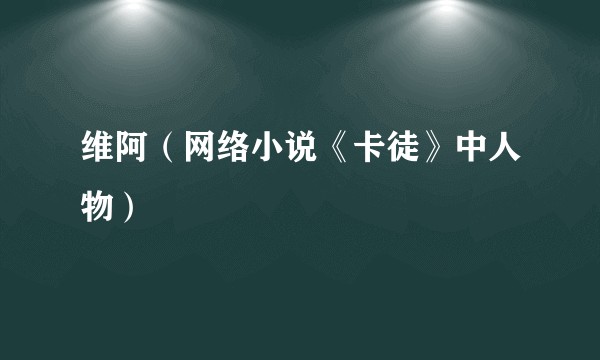 维阿(网络小说《卡徒》中人物)