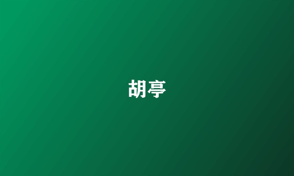 胡亭