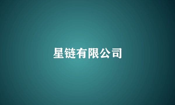 星链有限公司
