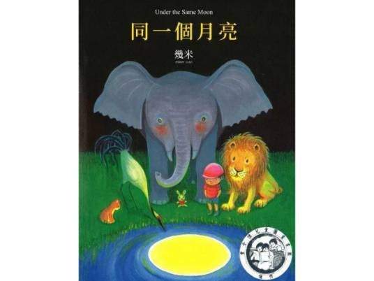 同一个月亮(2017年大块文化出版股份有限公司出版的图书)