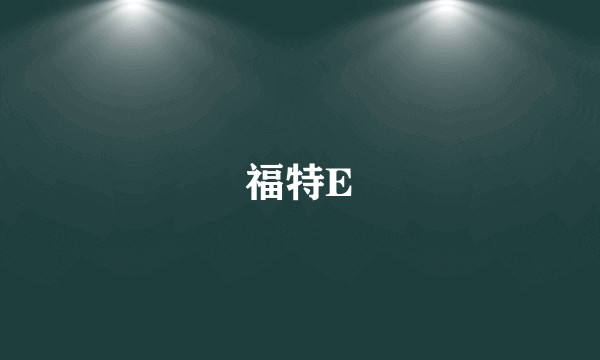 福特E