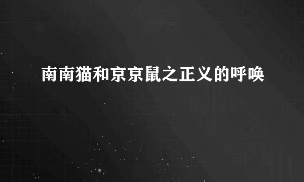 南南猫和京京鼠之正义的呼唤