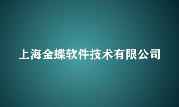 上海金蝶软件技术有限公司