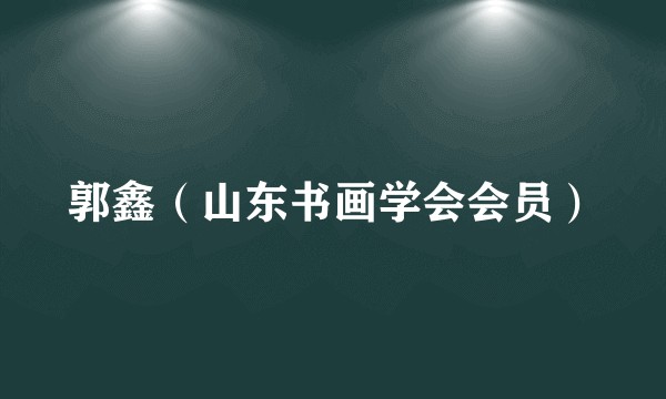 郭鑫(山东书画学会会员)