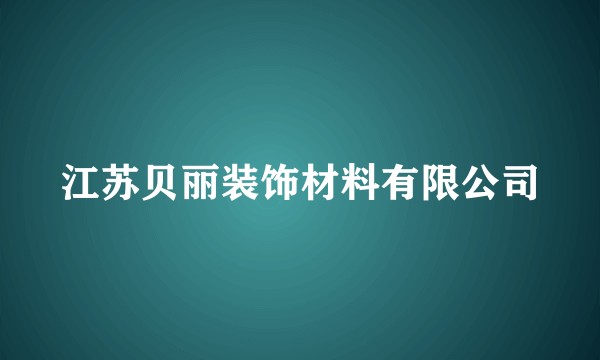 江苏贝丽装饰材料有限公司