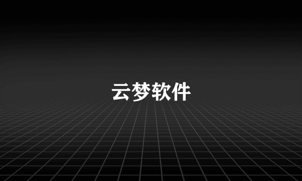 云梦软件