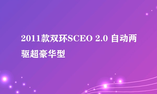 2011款双环SCEO 2.0 自动两驱超豪华型