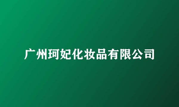 广州珂妃化妆品有限公司