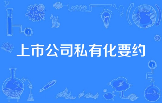 上市公司私有化要约