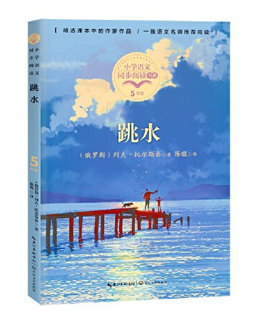 跳水(小学语文同步阅读书系)