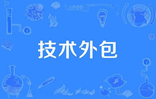 技术外包