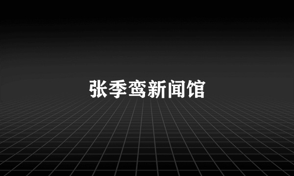 张季鸾新闻馆