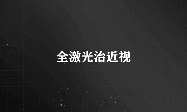 全激光治近视