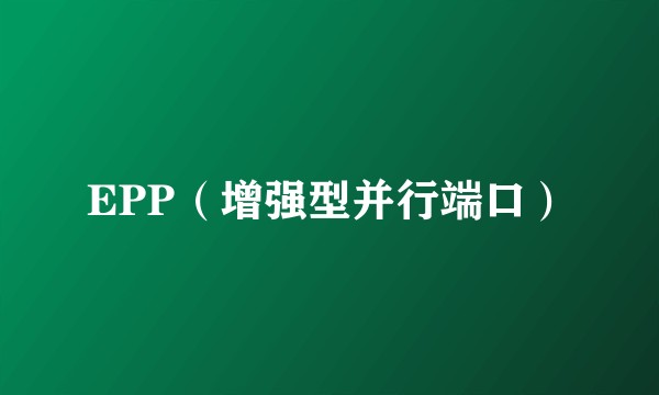 EPP（增强型并行端口）