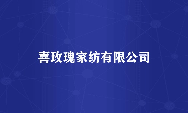喜玫瑰家纺有限公司