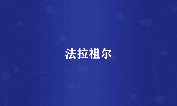 法拉祖尔