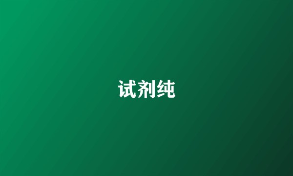 试剂纯