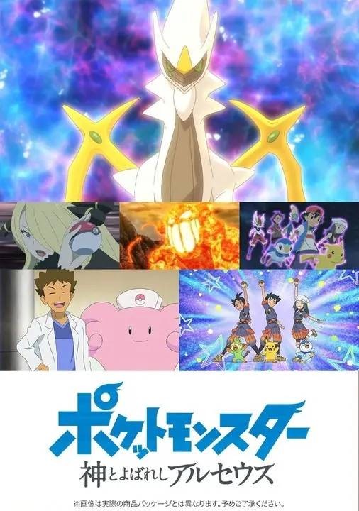宝可梦:被称为神的阿尔宙斯