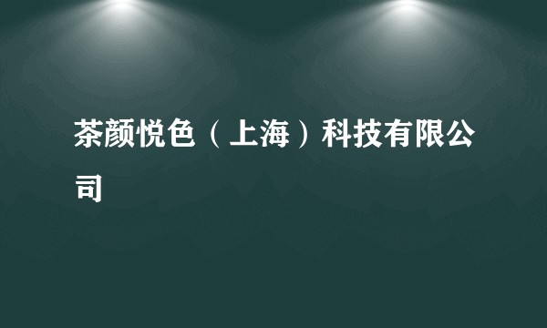 茶颜悦色（上海）科技有限公司