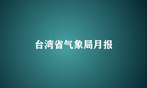 台湾省气象局月报