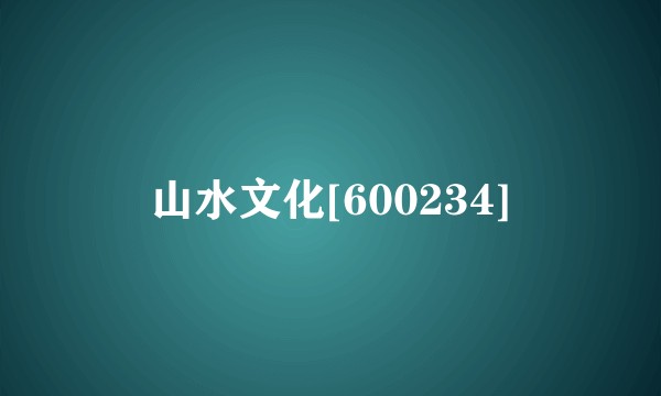 山水文化[600234]